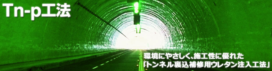 【Tn-P工法】環境にやさしく、施工性に優れた「トンネル裏込補修用ウレタン注入工法」