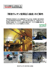 「発泡ウレタン空洞注入協会」のご案内