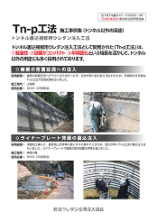 Tn-p工法 施工事例集（トンネル以外の用途）