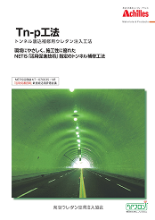 Tn-p工法カタログ